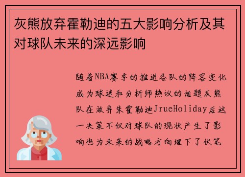灰熊放弃霍勒迪的五大影响分析及其对球队未来的深远影响 灰熊放弃霍勒迪的五大影响分析及其对球队未来的深远影响
