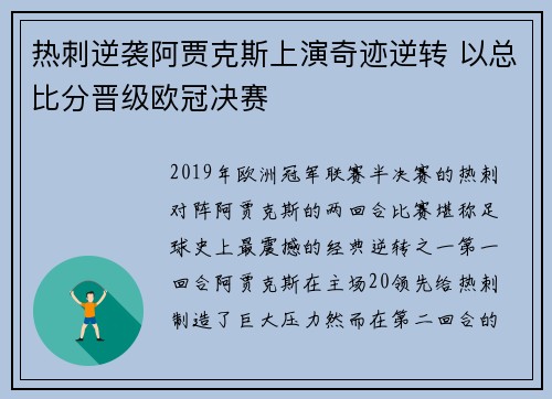 热刺逆袭阿贾克斯上演奇迹逆转 以总比分晋级欧冠决赛