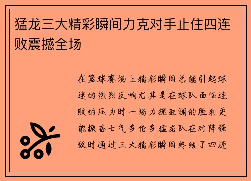猛龙三大精彩瞬间力克对手止住四连败震撼全场